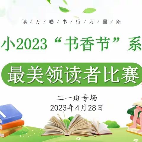 你是人间四月天——浮梁一小“书香节”系列活动之“最美领读者”比赛（一）