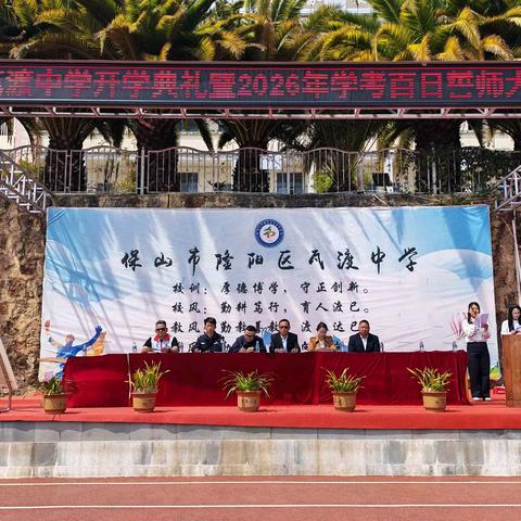 春风启新程，百日铸辉煌——隆阳区瓦渡中学2026年春季学期开学典礼暨学考百日誓师大会