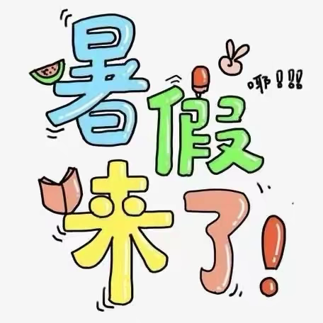 “特色作业”点亮缤纷暑假——王园小学三年级暑假作业