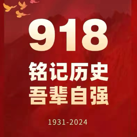 勿忘国耻  振兴中华—洋河新区王园小学纪念九一八主题教育活动纪实