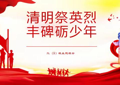 “清明祭英烈，丰碑砺少年”——上虞实验小学上德校区三（9）班清明“祭英烈”主题班会