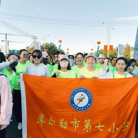 奔跑随心   激情夏日—库尔勒市第七小学教职工参与全市马拉松全民健身跑，展现教育人风采