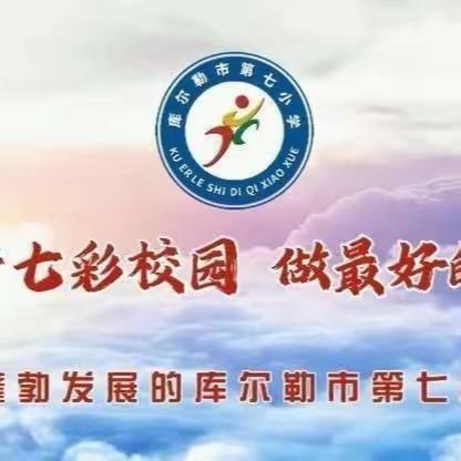 筑牢师德底线 严守教育初心——库尔勒市第七小学召开师德师风警示教育大会