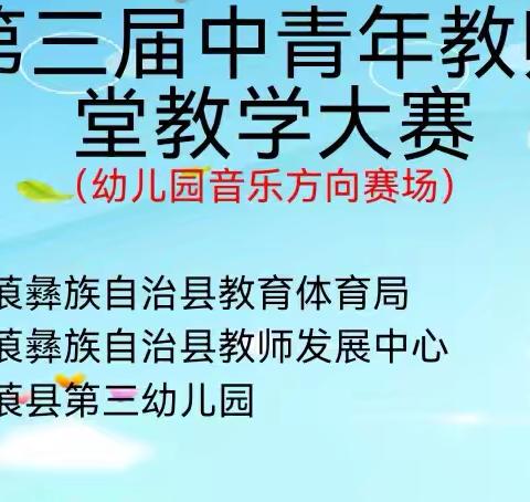 以说促教·以赛促研 宁蒗县第三届中青年教师高效课堂教学大赛(幼儿园音乐方向)宁蒗县三幼赛点