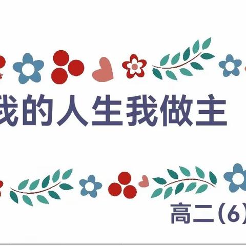 乌鲁木齐市第41中学高二（6）班主题班会我的人生我做主