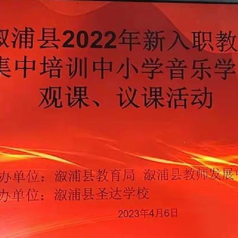 音为有你，教育而出彩———记溆浦县2022年新入职教师中小学音乐学科培训