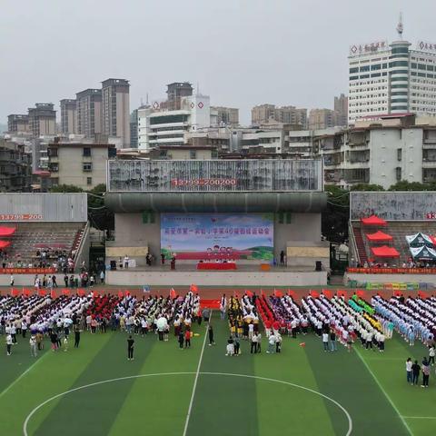 【南安市第一实验小学】         ​☞第46届田径运动会☜ 苍穹之下露锋芒，势如破竹不可挡！