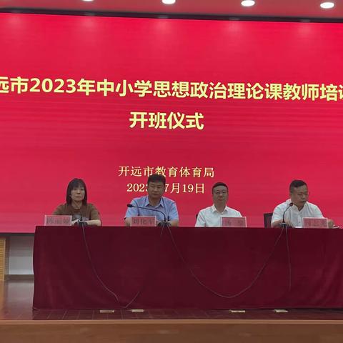 专家赋能      研讨共赢——开远市2023年中小学思想政治理论课教师培训第一期活动简报