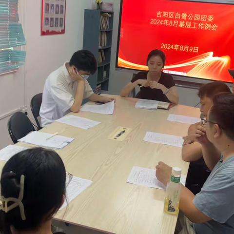 吉阳区白鹭公园团委召开8月份基层团委例会