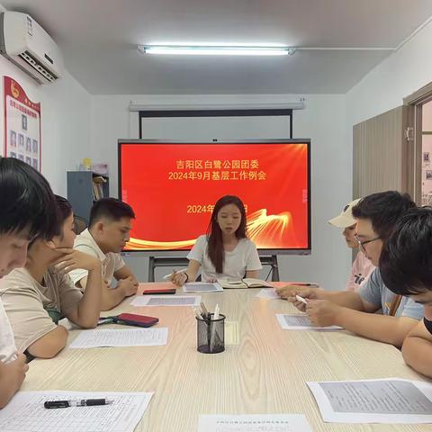 吉阳区白鹭公园团委召开9月份基层团委例会