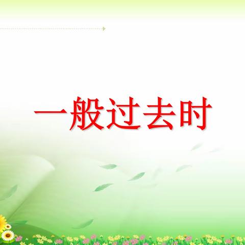 复习有方，英语无限——凤凰岭街道中心小学英语复习指导课观摩活动