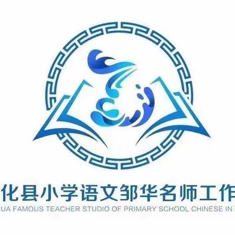 纸上得来终觉浅     单元整体要躬行        ——记小学语文邹华名师工作室四年级组线下研磨活动