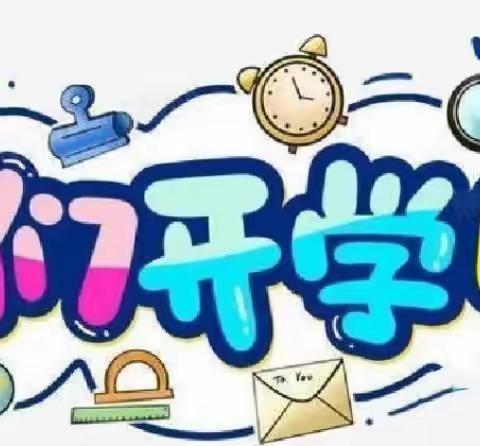 兴平市第二实验小学开学报到指南