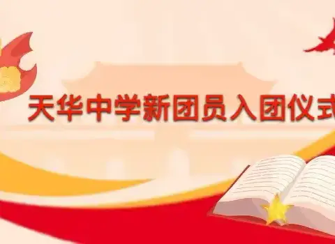 东兴梦想起航：新团员的荣耀与使命——东兴中学2023-2024学年新团员入团