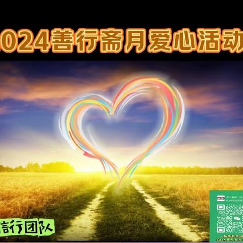 2024善行斋月送爱心活动集锦