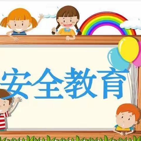 【快乐过暑假♥️安全不放假】华宁县华（豪）贝幼儿园暑期安全教育