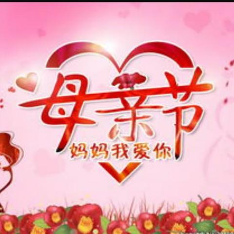 🌸爱在五月天 情暖母亲节🌼——株洲市二中第三附属(南洲)小学1701班
