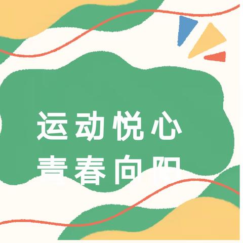 🏀 运动悦心   青春向阳 ⚽️  —— 渌口中学第十六届运动会23207班运动风采