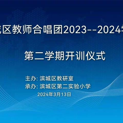 风有约 花有期 我们用歌声唤醒春天——滨城区教师合唱团2023-2024-2第一次活动