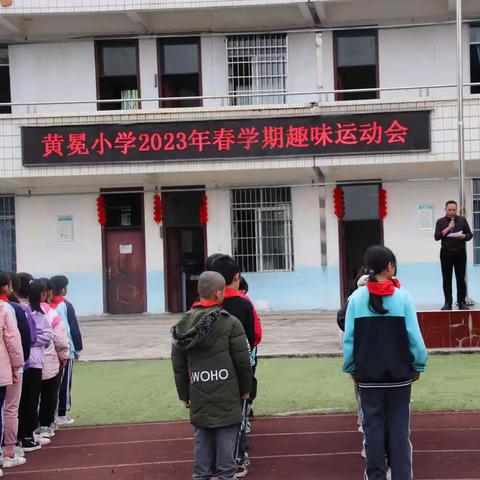 “趣味运动 快乐成长”——黄冕小学第一届趣味运动会