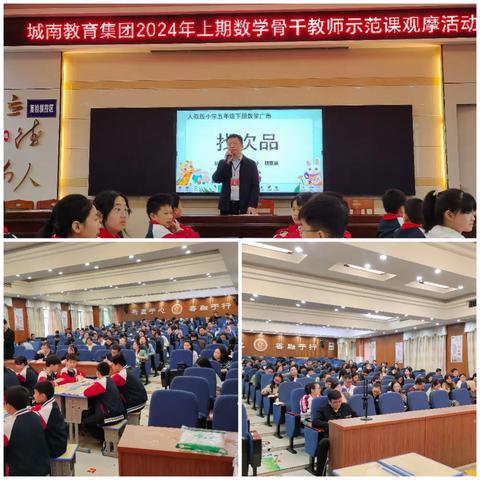 追逐光 ，靠近光，成为光！ ——记城南教育集团数学骨干教师示范课观摩活动