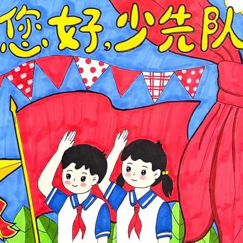 宁武县东寨完全小学“争做新时代好队员”主题系列活动