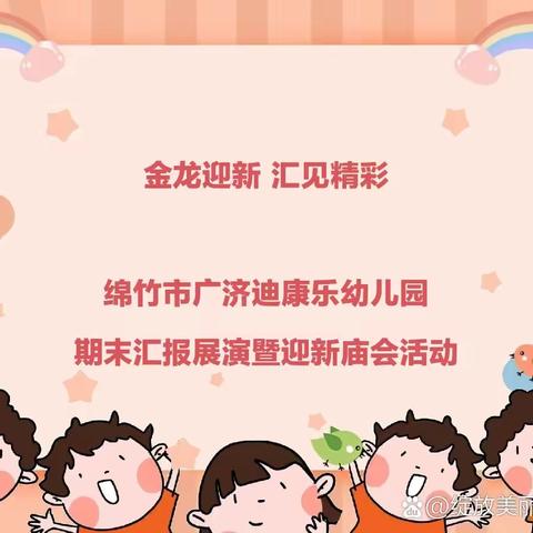 迪康乐幼儿园            期末汇演展演暨迎新庙会活动