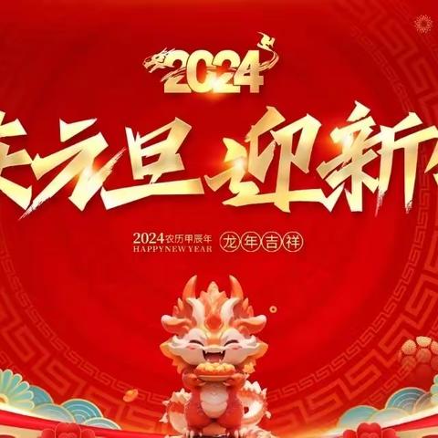 【工作落实年】元旦活动——欢喜庆元旦，福气迎新年