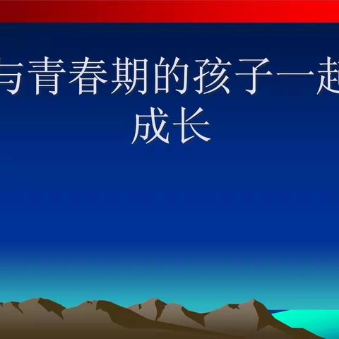 走进孩子心灵世界——与青春期的孩子共同成长       八年九班观看心得