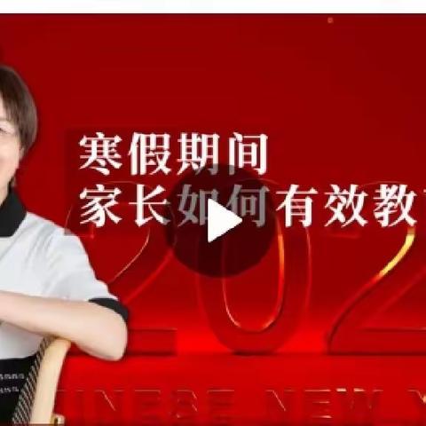 科尔沁实验初中八年九班学习《寒假期间，家长如何有效教育孩子》