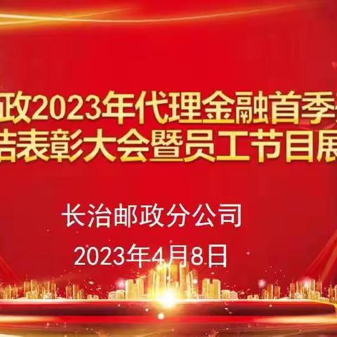 长治市分公司召开2023年代理金融首季开门红总结表彰大会暨二季度“凝心聚力 务实笃行”营销活动启动会