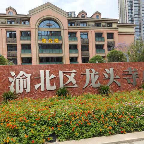 观名校取经，促教育提升——新疆于田和阿克陶县校长书记参观重庆市渝北区龙塔实验学校