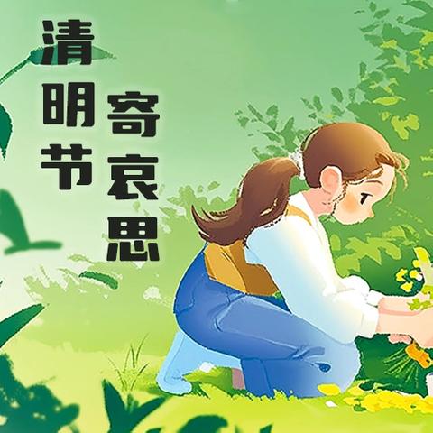 “清明祭英烈，重走长征路”—— 和政县嘉庚实验幼儿园小班年段清明节主题系列活动