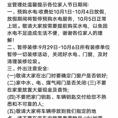 中秋国庆安全出行温馨提示