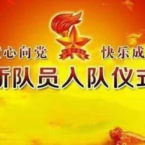 学习二十大  争做好队员——幸福小学六一少先队入队仪式