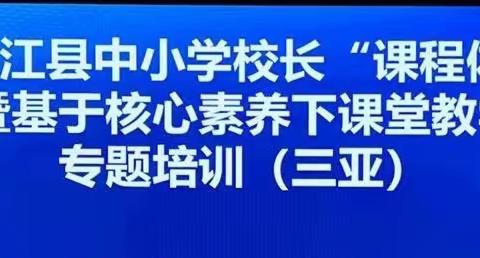 新起点 新未来一一2023年昌江县中小学校长“课程体系建设”能力提升班（第五小组）