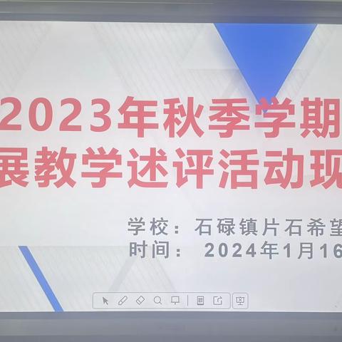 “以述评促教学反思” 石碌镇片石希望小学开展教学述评活动现场