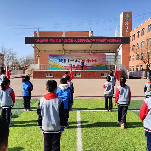 【书记项目】“童心护绿，共植希望”—海区五小教育集团龙游湾校区植树节主题活动