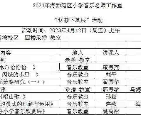 【以美育人 以研促教】 ——“海勃湾好课堂"2024年海勃湾区小学音乐名师工作室“送教下基层”活动