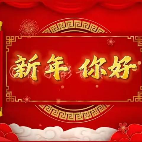 蛇舞迎新春  扬帆启新程～～平城区三十二校2025年教师新年联欢会