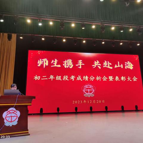 表彰催奋进   携手赢未来——2023-2024学年度第一学期初二年级举行期中考试质量分析会、表彰会