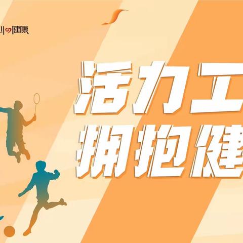 张家口崇礼支行开展“活力工行 拥抱健康”主题健身日活动