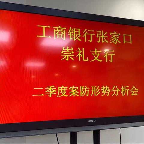 张家口崇礼支行召开2023年第二次案防形势分析会