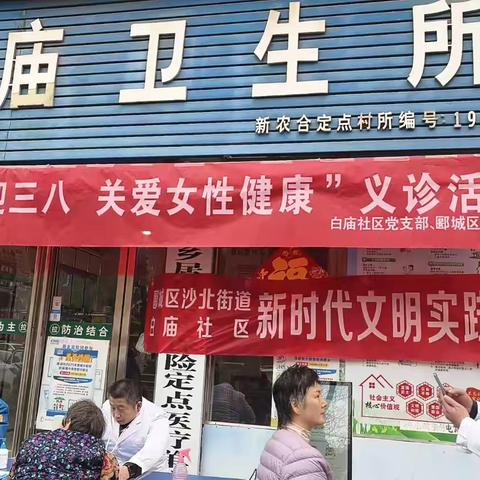三月春风暖人心｜白庙村“学雷锋迎三八”关爱女性义诊活动温情绽放