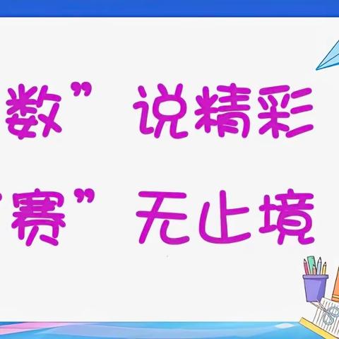 “数”说精彩 “赛”无止境——陵水县小学数学课堂教学评比活动