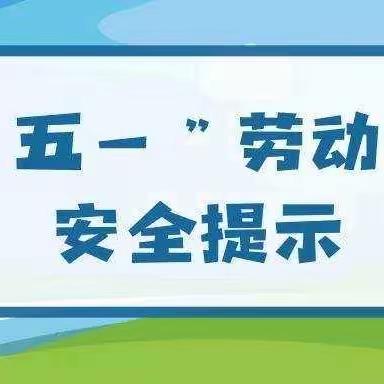 曼等乡中学2024年“五一”假期安全温馨提示