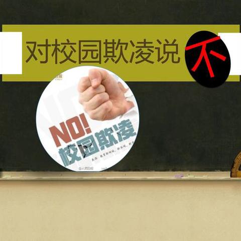 【校园欺凌】 曼等乡中学致全体师生及家长的一封信