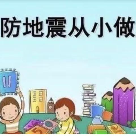 防震减灾从小做起