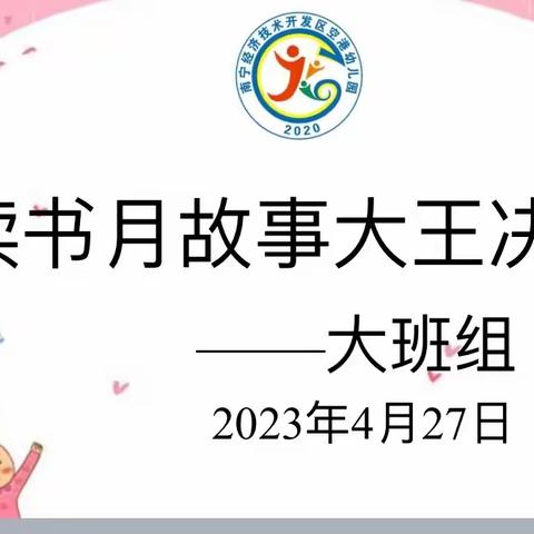 南宁经开区空港幼儿园“幼儿为你讲故事”活动第十四期”