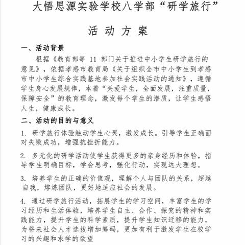 在研学中收获，在收获中成长——记大悟思源实验学校八（5）班研学之旅